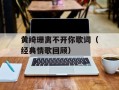 黄绮珊离不开你歌词（经典情歌回顾）