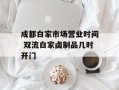 成都白家市场营业时间 双流白家卤制品几时开门