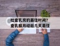 检查乳房的最佳时间？查乳腺月经后几天最佳