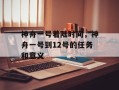 神舟一号着陆时间，神舟一号到12号的任务和意义
