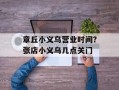 章丘小义乌营业时间？张店小义乌几点关门