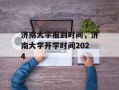 济南大学报到时间，济南大学开学时间2024