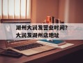 湖州大润发营业时间？大润发湖州店地址