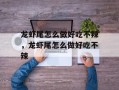 龙虾尾怎么做好吃不辣，龙虾尾怎么做好吃不辣