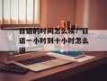 日语的时间怎么读？日语一小时到十小时怎么说