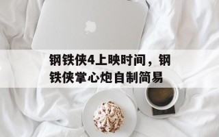 钢铁侠4上映时间，钢铁侠掌心炮自制简易