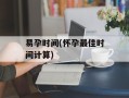 易孕时间(怀孕最佳时间计算)