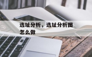 选址分析，选址分析图怎么做