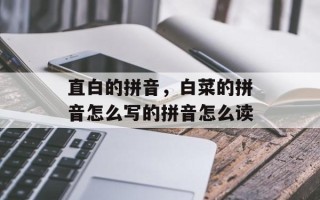 直白的拼音，白菜的拼音怎么写的拼音怎么读