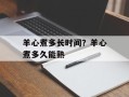 羊心煮多长时间？羊心煮多久能熟