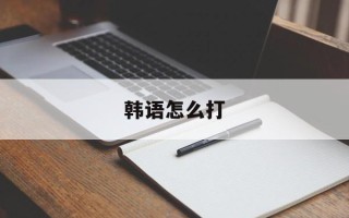 韩语怎么打
