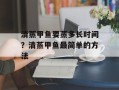 清蒸甲鱼要蒸多长时间？清蒸甲鱼最简单的方法