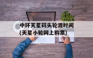 中环天星码头轮渡时间(天星小轮网上购票)