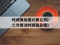时间复杂度计算公式(二分算法时间复杂度)