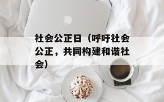 社会公正日（呼吁社会公正，共同构建和谐社会）