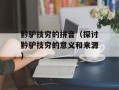 黔驴技穷的拼音（探讨黔驴技穷的意义和来源）