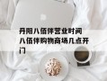 丹阳八佰伴营业时间 八佰伴购物商场几点开门