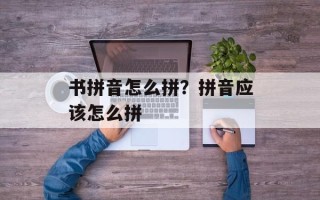 书拼音怎么拼？拼音应该怎么拼