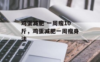 鸡蛋减肥 一周瘦10斤，鸡蛋减肥一周瘦身法