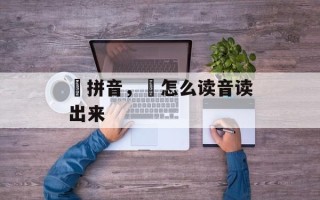 锜拼音，锜怎么读音读出来