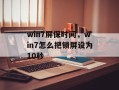 win7屏保时间，win7怎么把锁屏设为10秒