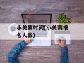 小美赛时间(小美赛报名人数)