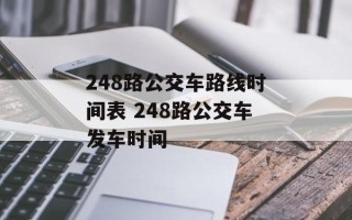 248路公交车路线时间表 248路公交车发车时间