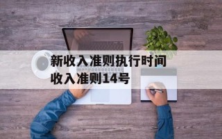 新收入准则执行时间 收入准则14号