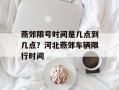 燕郊限号时间是几点到几点？河北燕郊车辆限行时间