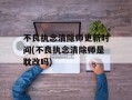 不良执念清除师更新时间(不良执念清除师是耽改吗)