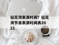 拈花湾表演时间？拈花湾节目表演时间表2021