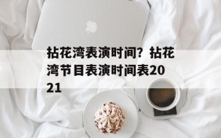 拈花湾表演时间？拈花湾节目表演时间表2021