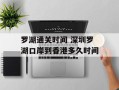 罗湖通关时间 深圳罗湖口岸到香港多久时间