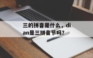 三的拼音是什么，dian是三拼音节吗？