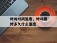 烤鸡时间温度，烤鸡要烤多久什么温度