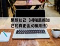 黑颜知己（揭秘黑颜知己的真正含义和用法）