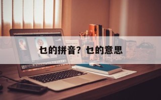乜的拼音？乜的意思