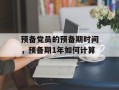 预备党员的预备期时间，预备期1年如何计算