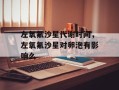 左氧氟沙星代谢时间，左氧氟沙星对卵泡有影响么