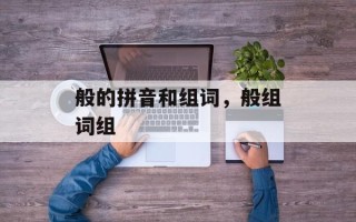 般的拼音和组词，般组词组