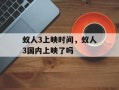 蚁人3上映时间，蚁人3国内上映了吗