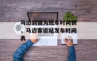 马边到犍为班车时间表，马边客运站发车时间表