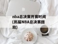 nba总决赛开赛时间(历届NBA总决赛回放)