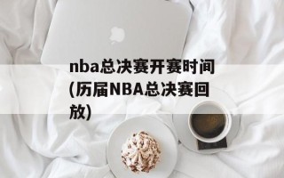 nba总决赛开赛时间(历届NBA总决赛回放)