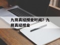 九阴真经授业时间？九阴真经授业