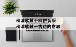 秋浦歌其十四拼音版 秋浦歌其一古诗的意思