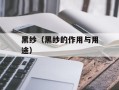 黑纱（黑纱的作用与用途）