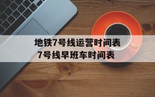地铁7号线运营时间表 7号线早班车时间表