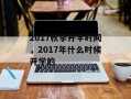 2017秋季开学时间，2017年什么时候开学的