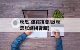 秋思 张籍拼音版(秋思张继拼音版)